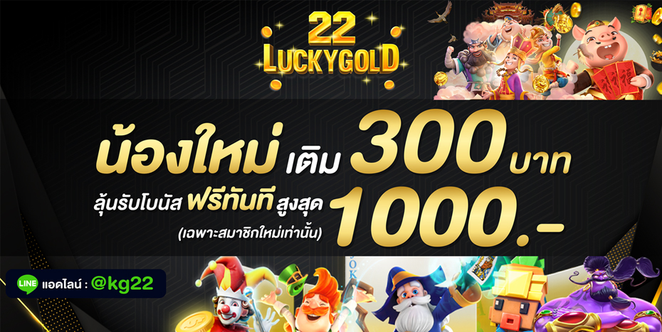 luckygold22 เติม 300 รับโบนัส สูงสุด 1000