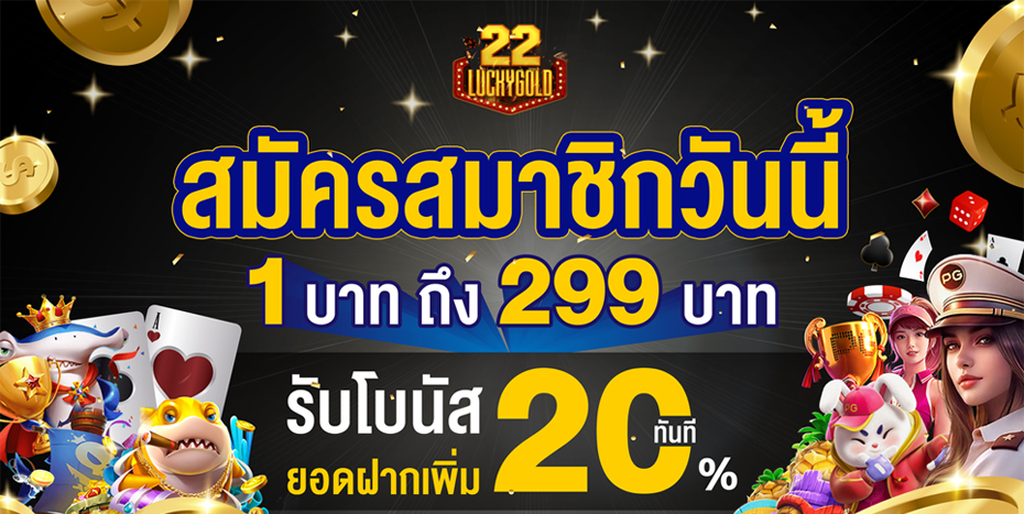 luckygold22 รับโบนัส 20%