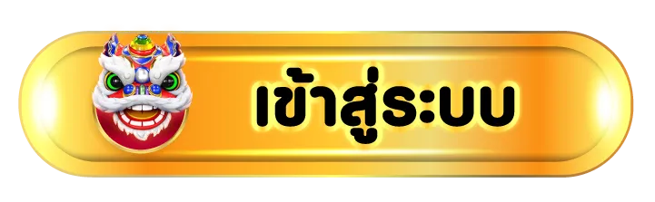 luckygold22 เข้าสู่ระบบ
